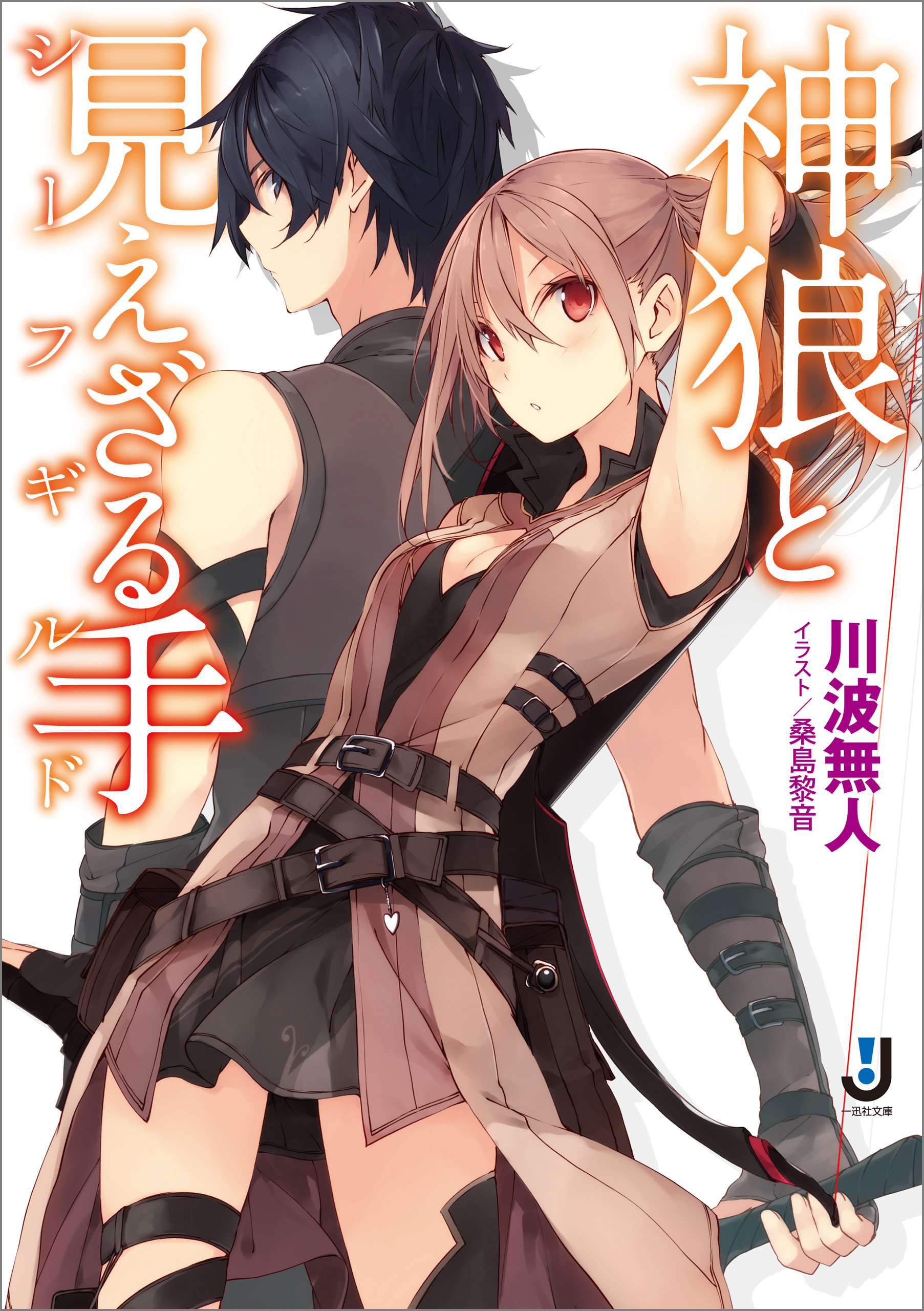 神狼と見えざる手