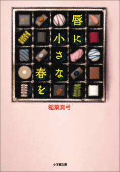 唇に小さな春を