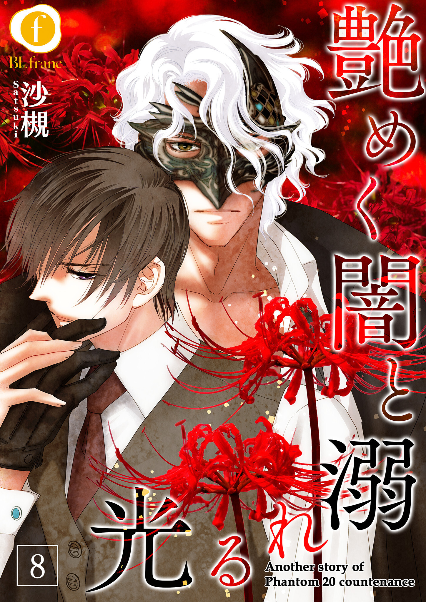 艶めく闇と溺れる光　（8）