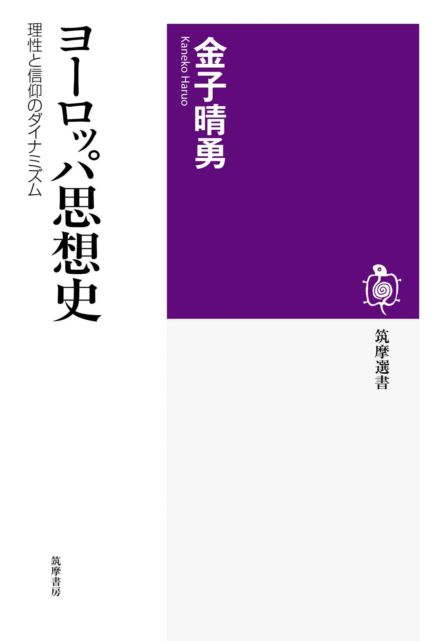 ヨーロッパ思想史　――理性と信仰のダイナミズム