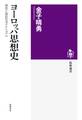 ヨーロッパ思想史 ――理性と信仰のダイナミズム