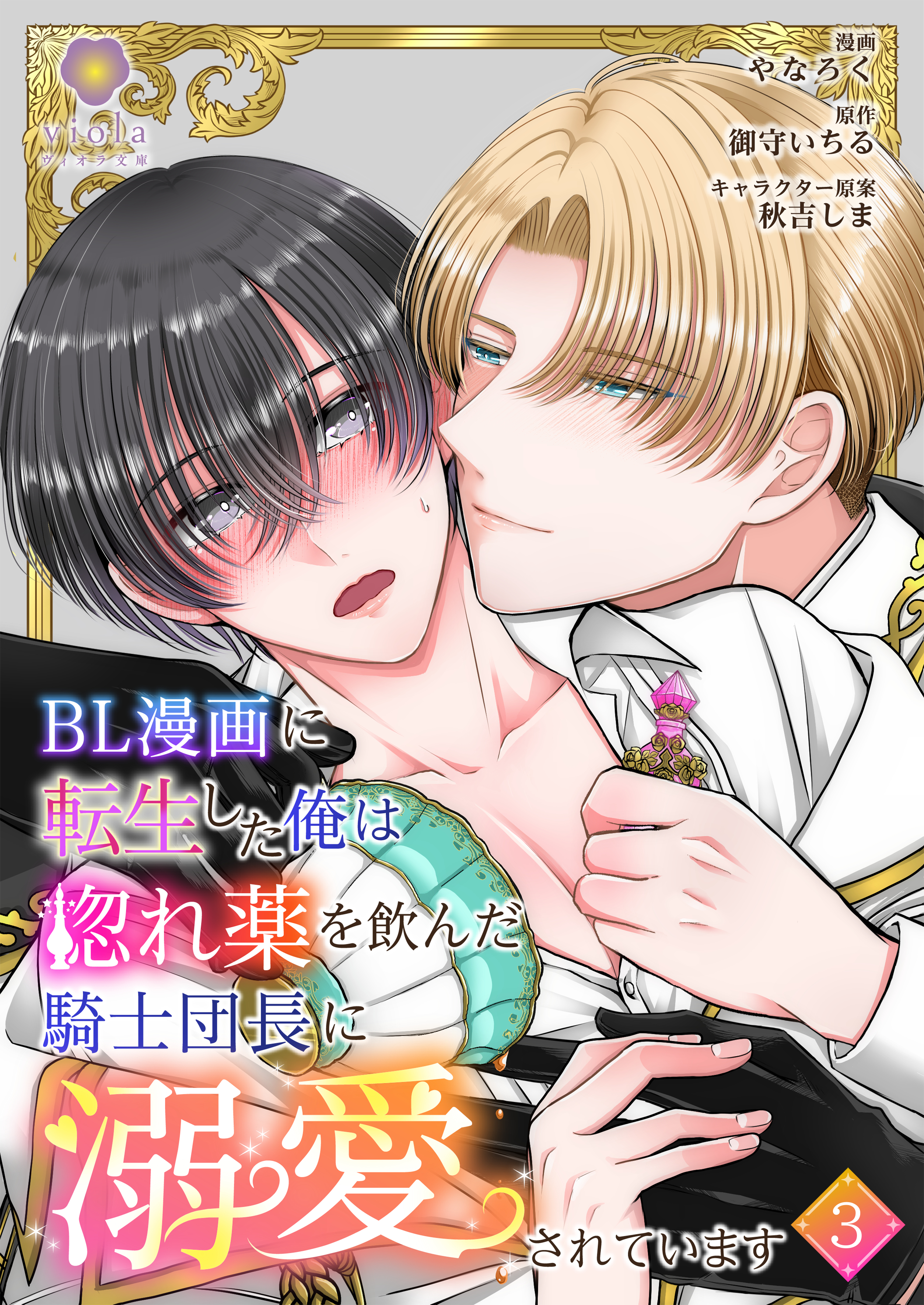 【期間限定　無料お試し版　閲覧期限2026年8月7日】BL漫画に転生した俺は惚れ薬を飲んだ騎士団長に溺愛されています【第3話】