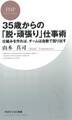 35歳からの「脱・頑張り」仕事術 仕組みを作れば、チームは自動で回り出す