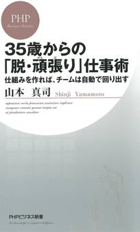 35歳からの「脱・頑張り」仕事術