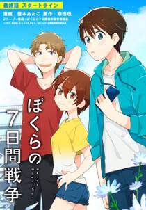 単話 劇場版アニメ ぼくらの７日間戦争 レビュー 0件 0点 笹木あおこ 宗田理 ぼくらの７日間戦争製作委員会 人気マンガを毎日無料で配信中 無料 試し読みならamebaマンガ 旧 読書のお時間です