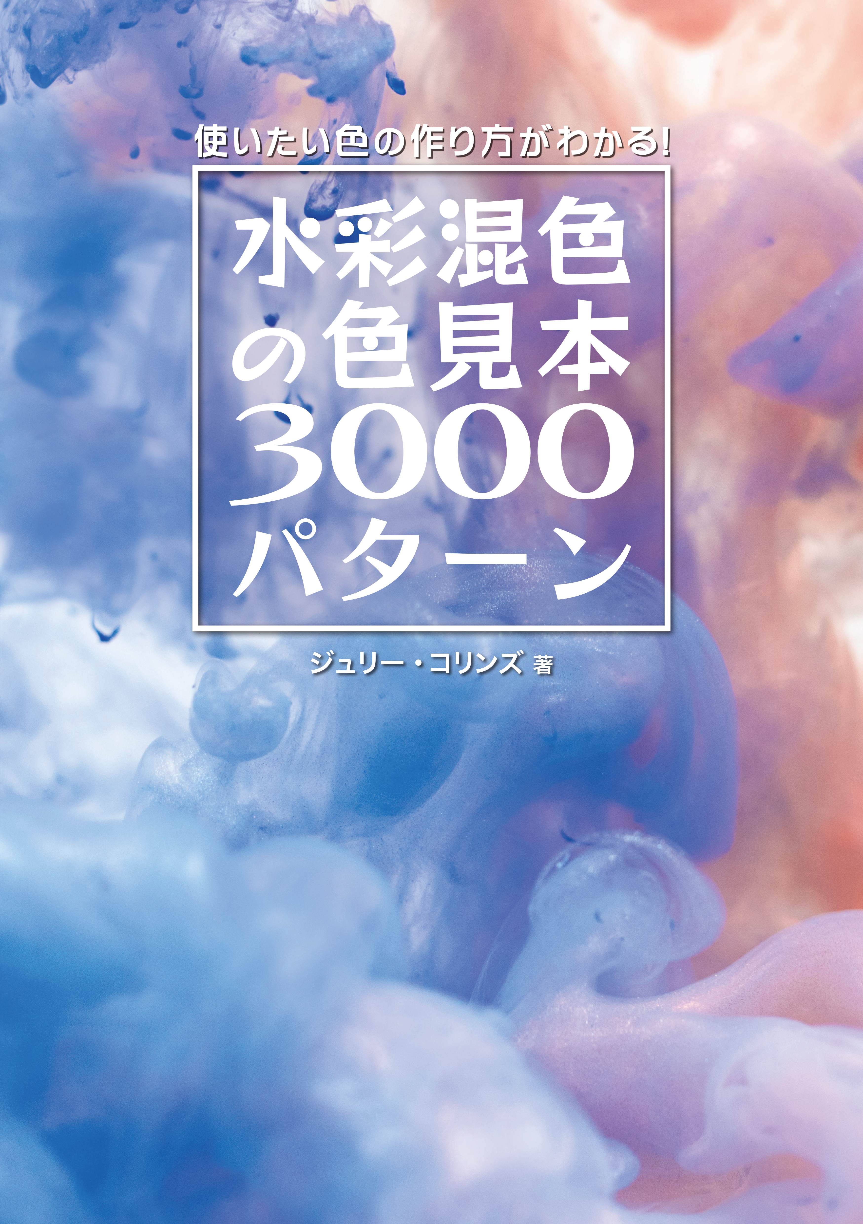 水彩混色の色見本3000パターン