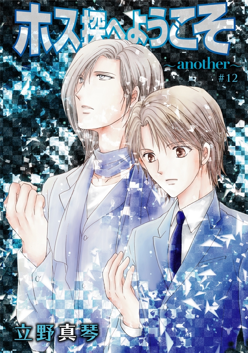 ホス探へようこそ～another～［ばら売り］第12話