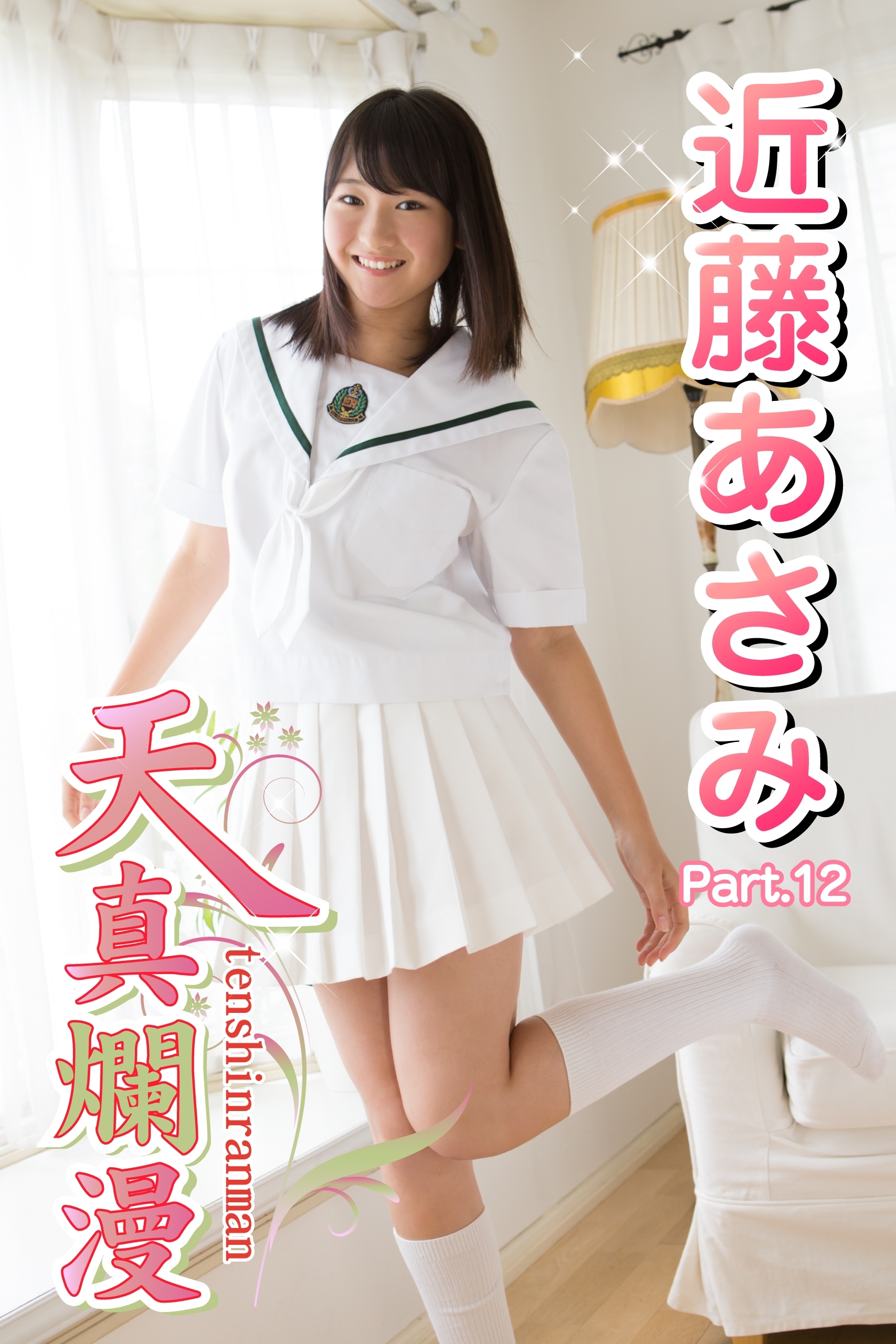 天真爛漫　近藤あさみ　Part.12