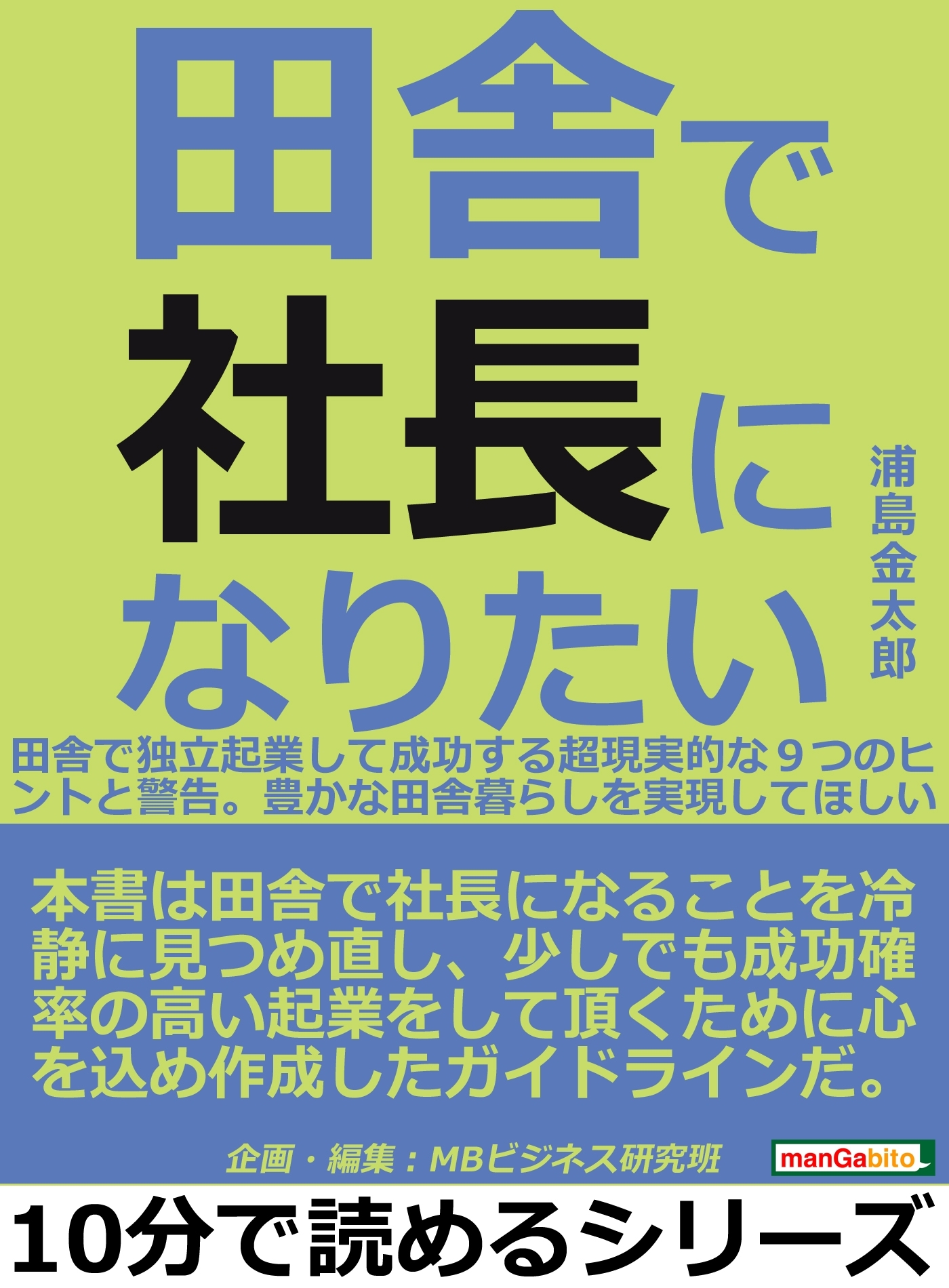 田舎で社長になりたい。田舎で独立起業して成功する超現実的な９つのヒントと警告。豊かな田舎暮らしを実現してほしい。