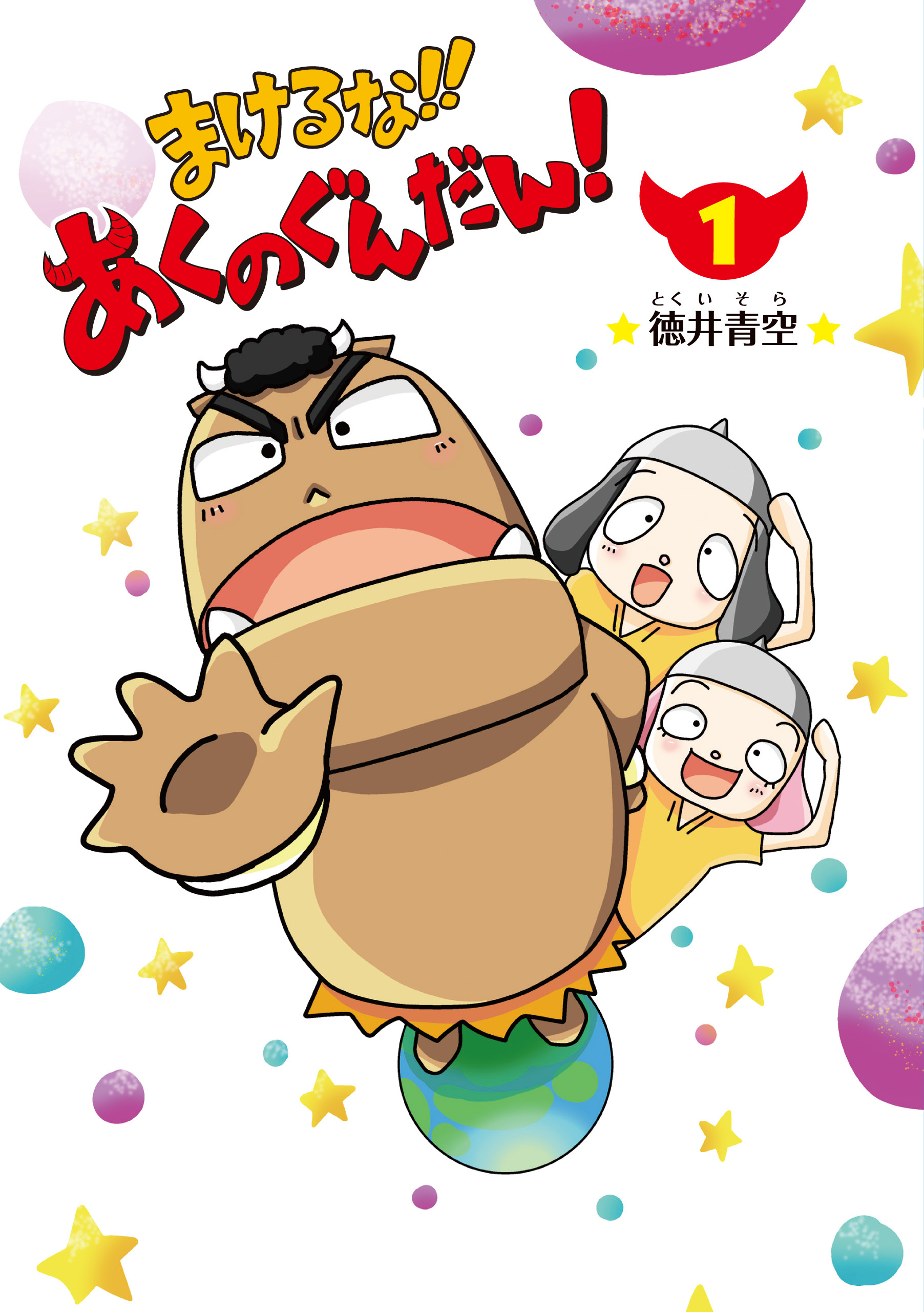 まけるな‼あくのぐんだん！（1）