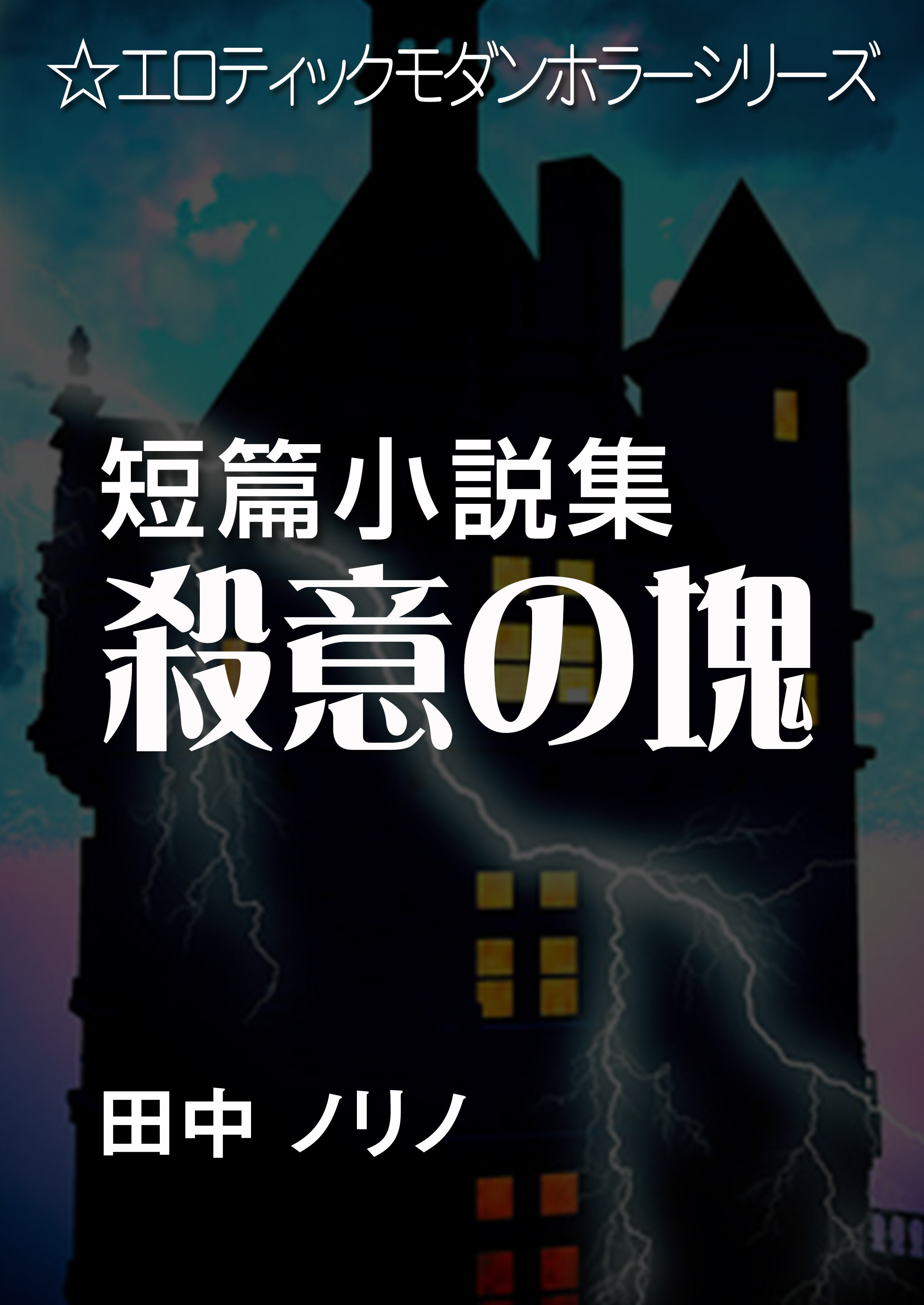 短篇小説集・殺意の塊