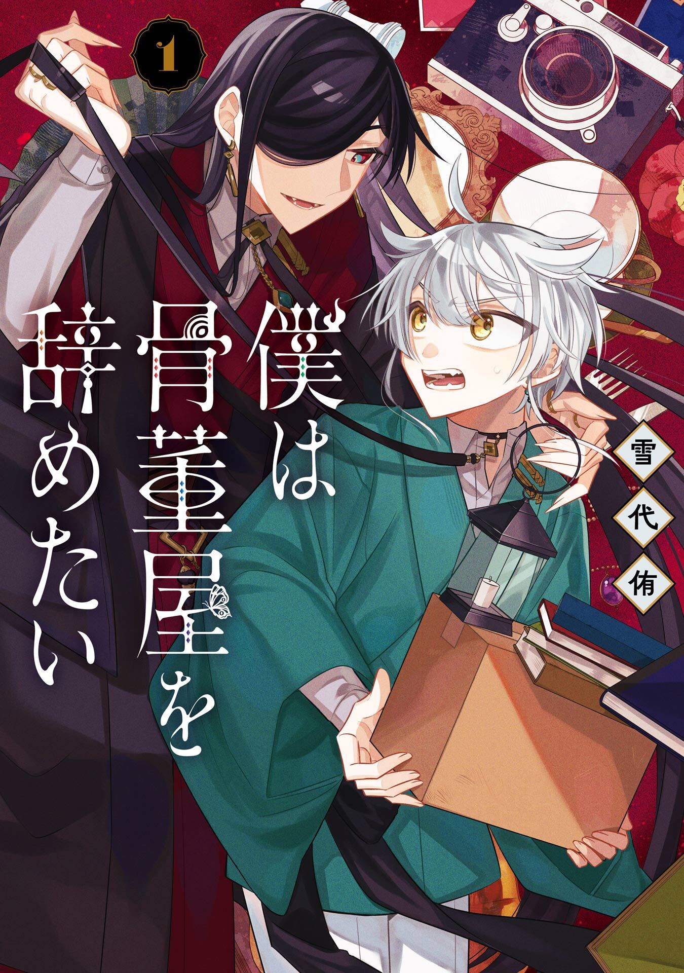 僕は骨董屋を辞めたい 1巻【試し読み増量版】