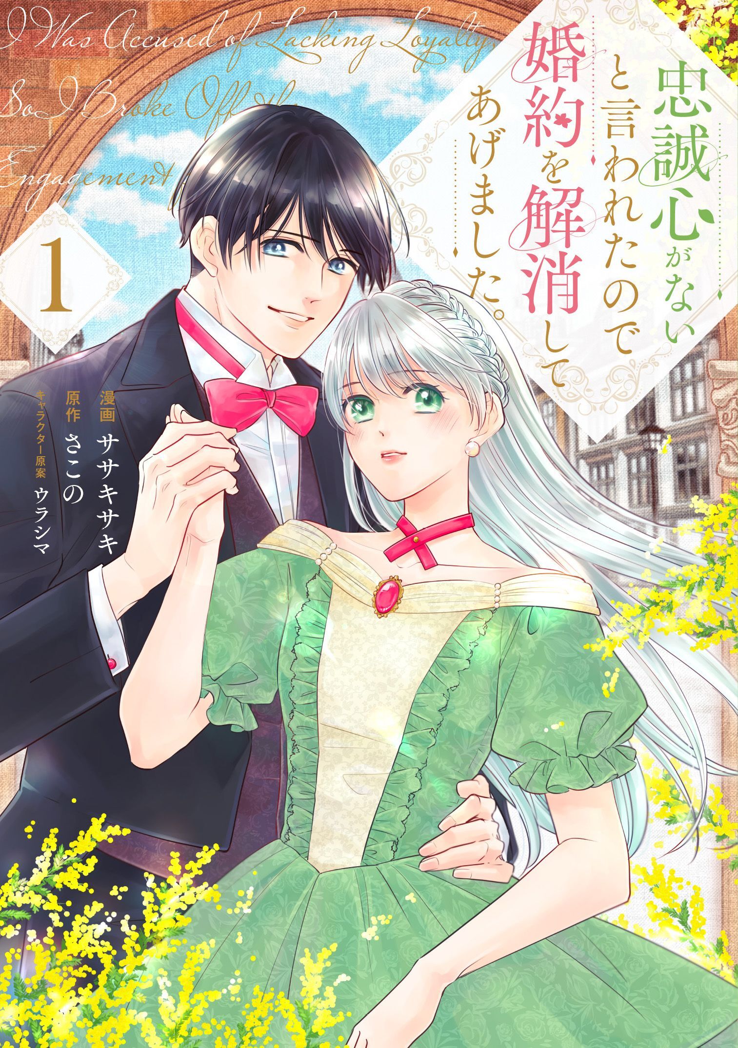 【期間限定　試し読み増量版】忠誠心がないと言われたので婚約を解消してあげました。1