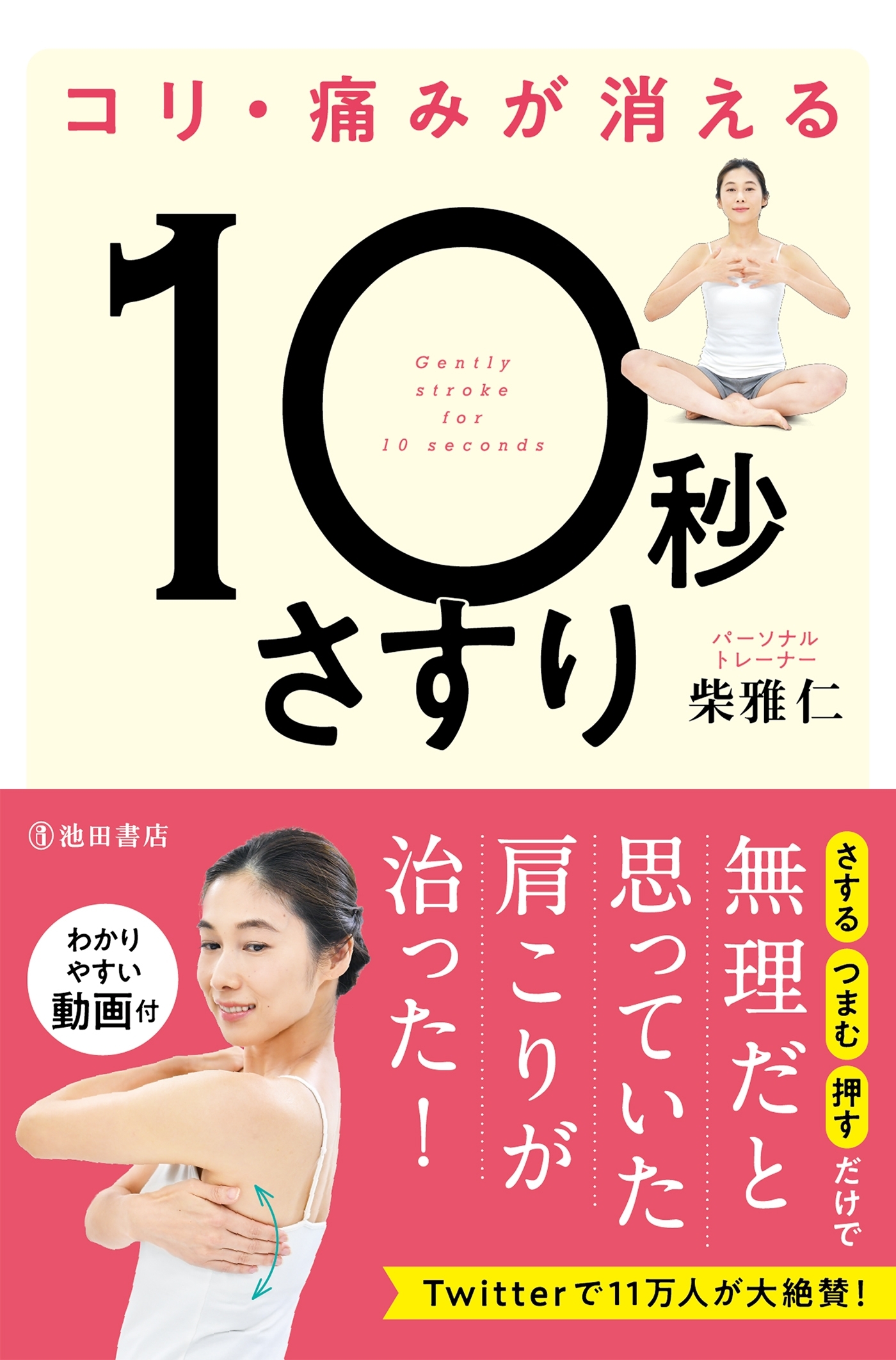 コリ・痛みが消える 10秒さすり（池田書店）