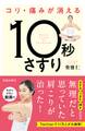 コリ・痛みが消える 10秒さすり(池田書店)
