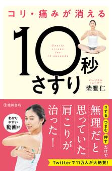 コリ・痛みが消える 10秒さすり(池田書店)