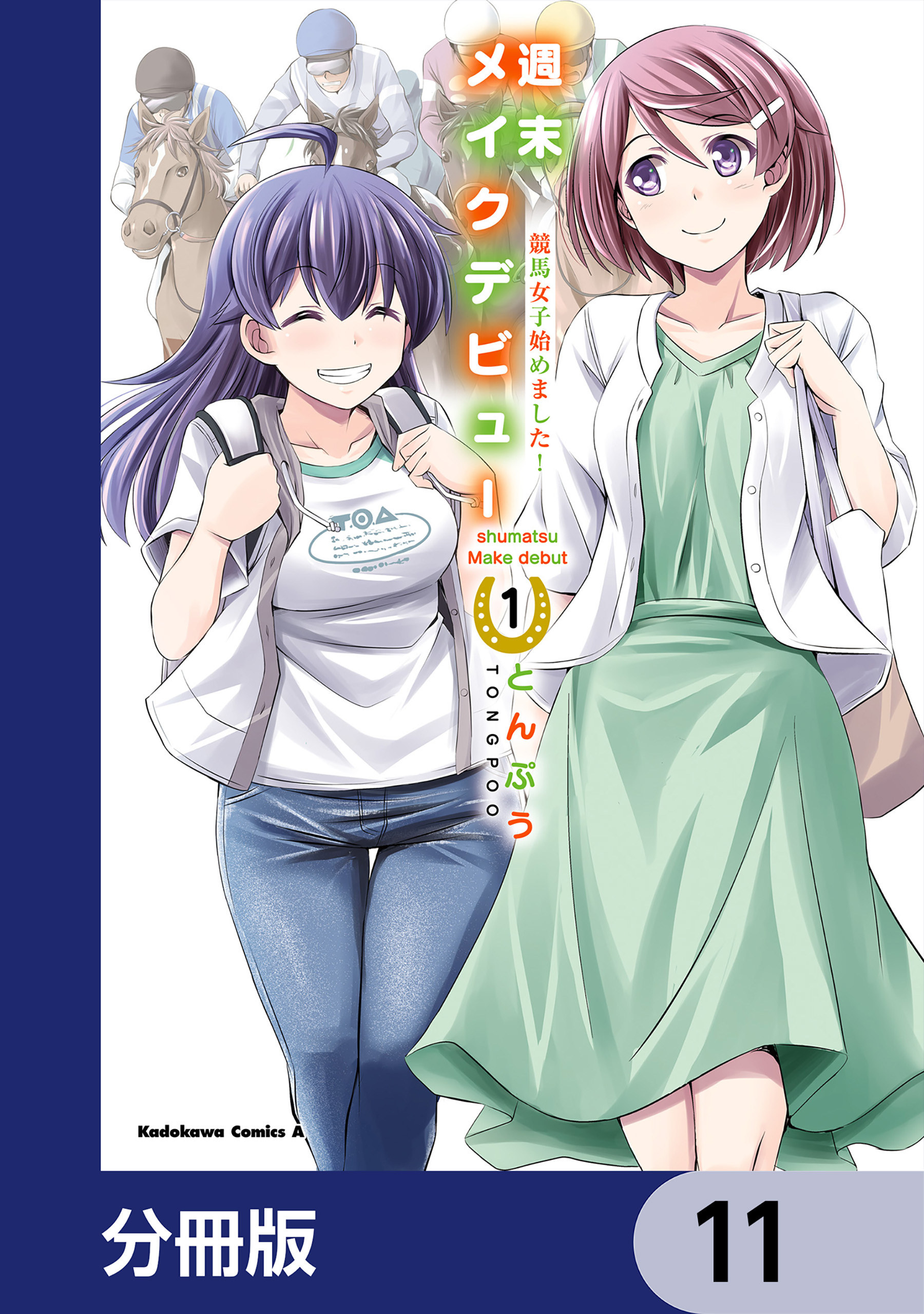 週末メイクデビュー　競馬女子始めました！【分冊版】