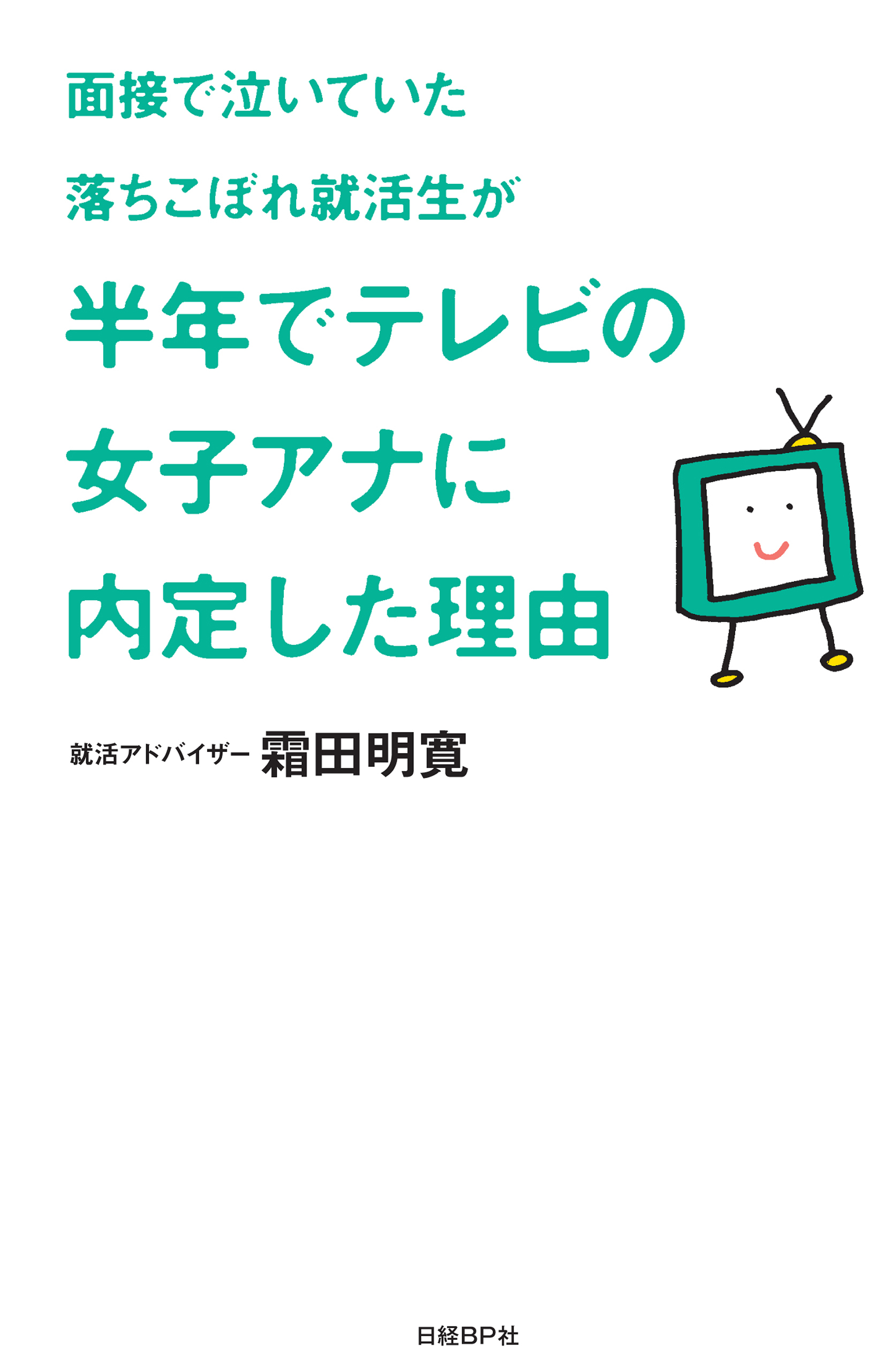 面接で泣いていた落ちこぼれ就活生が半年でテレビの女子アナに内定した理由