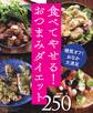 糖質オフのやせぐせつまみめし250~食べてやせる!おつまみダイエット~<電子新版>