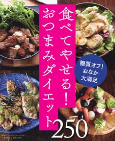 糖質オフのやせぐせつまみめし250~食べてやせる!おつまみダイエット~<電子新版>