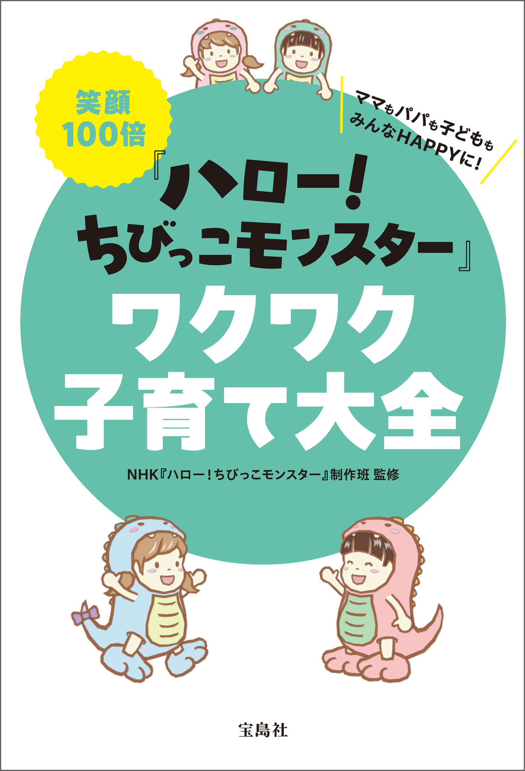 笑顔100倍『ハロー！ ちびっこモンスター』ワクワク子育て大全