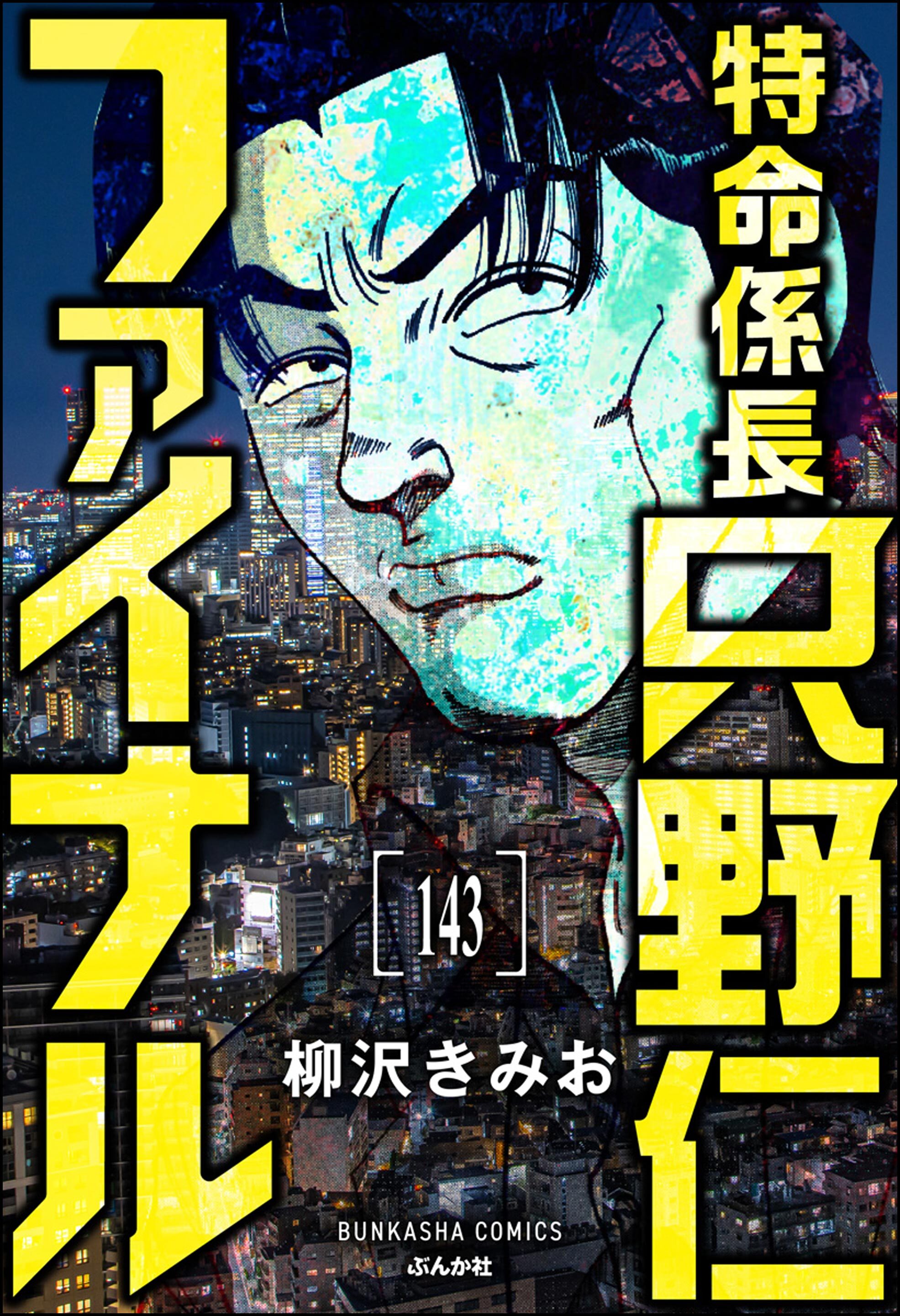 特命係長 只野仁ファイナル（分冊版）143巻|柳沢きみお|人気漫画を無料 ...