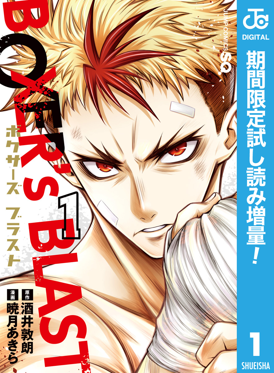 BOXER’s BLAST【期間限定試し読み増量】 1