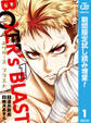 BOXER’s BLAST【期間限定試し読み増量】 1