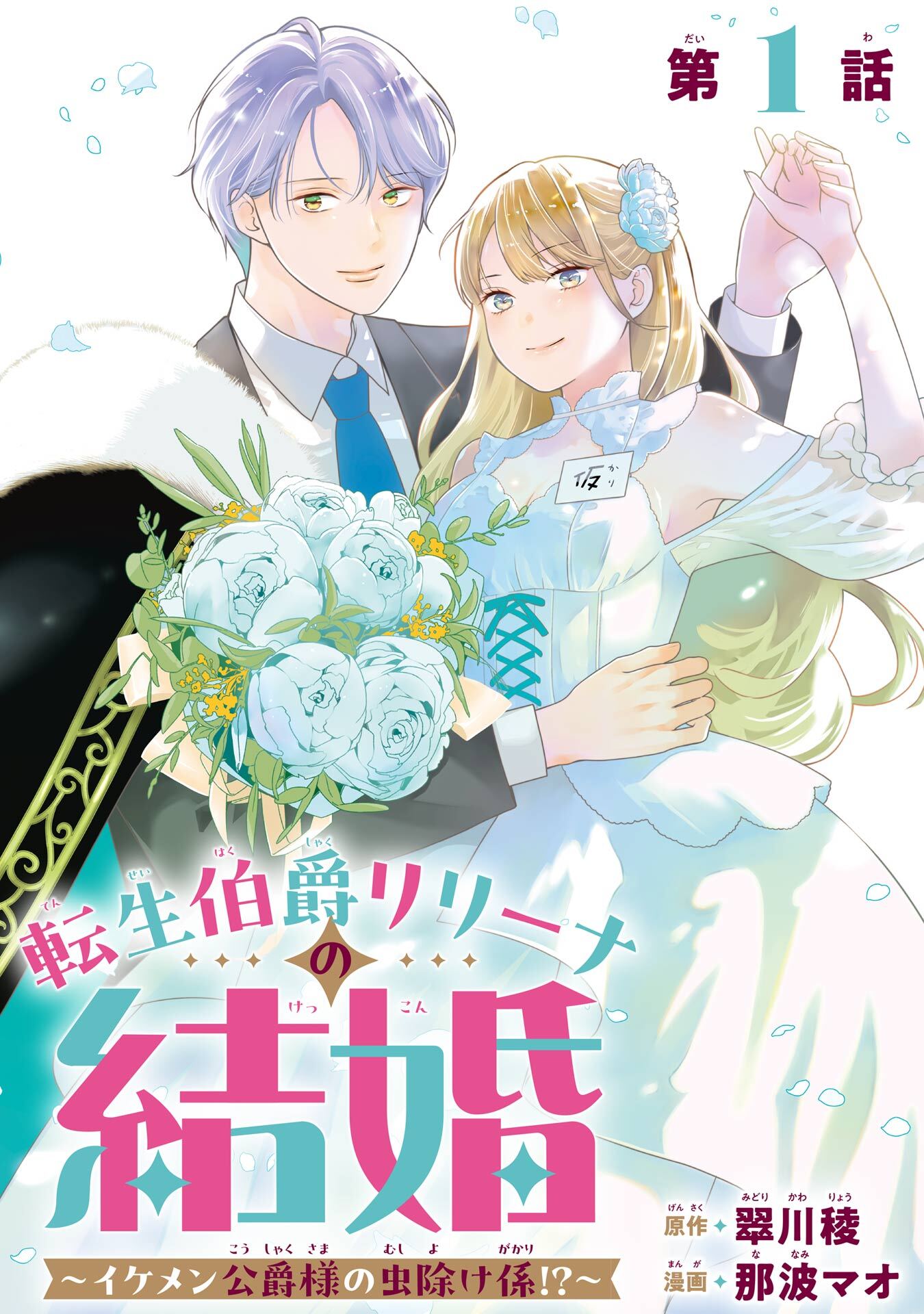転生伯爵リリーナの結婚～イケメン公爵様の虫除け係！？～【分冊版】 1