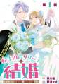 転生伯爵リリーナの結婚~イケメン公爵様の虫除け係!?~【分冊版】 1