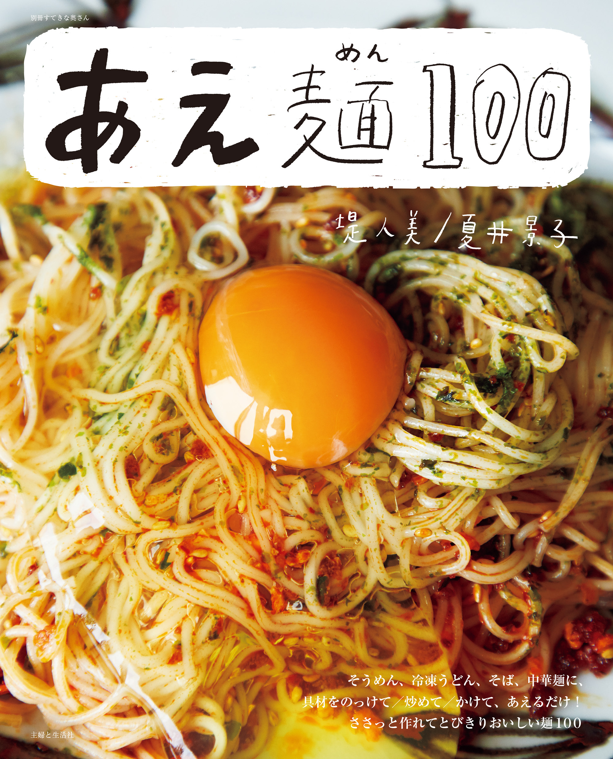 あえ麺１００