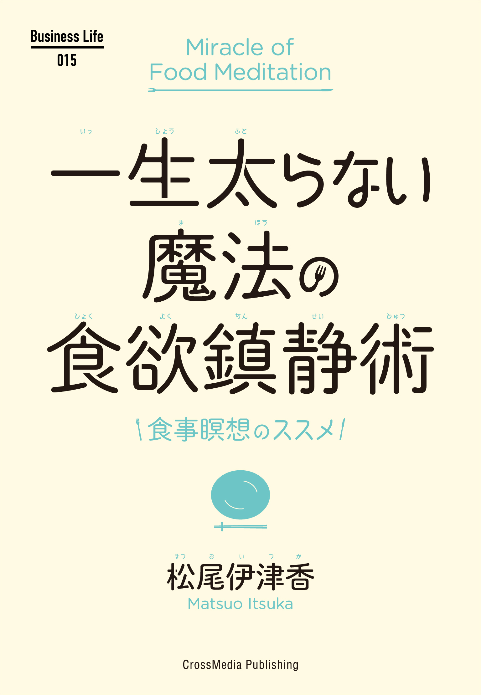 一生太らない魔法の食欲鎮静術