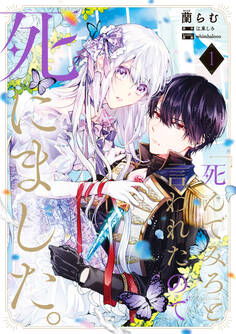 「死んでみろ」と言われたので死にました。 1【期間限定 無料お試し版】