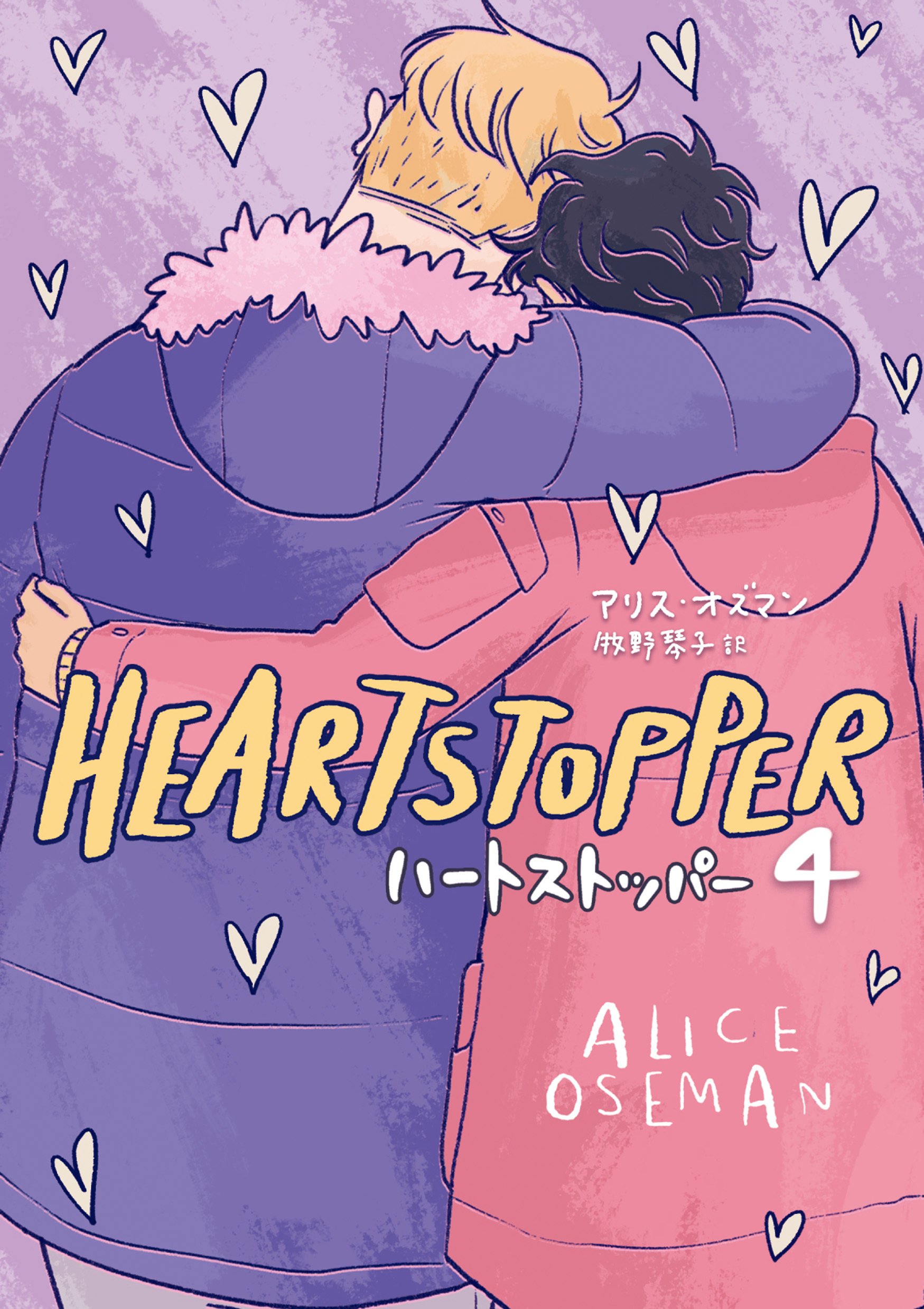 HEARTSTOPPER ハートストッパー4