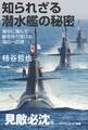 知られざる潜水艦の秘密