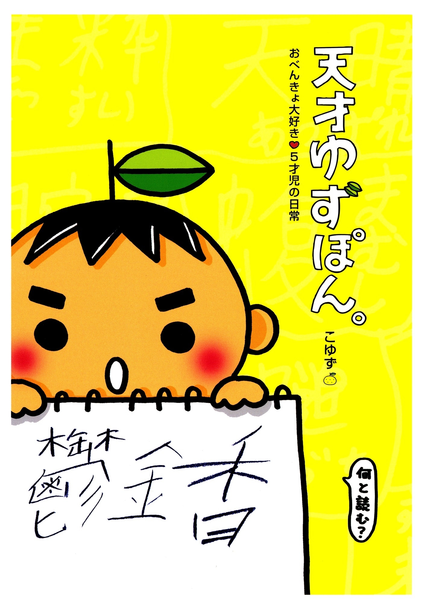 天才ゆずぽん。