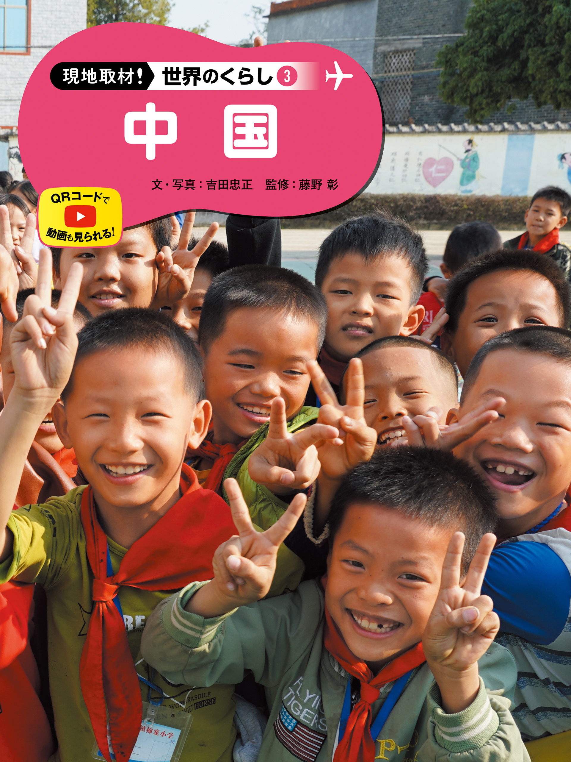 中国３　現地取材！　世界のくらし