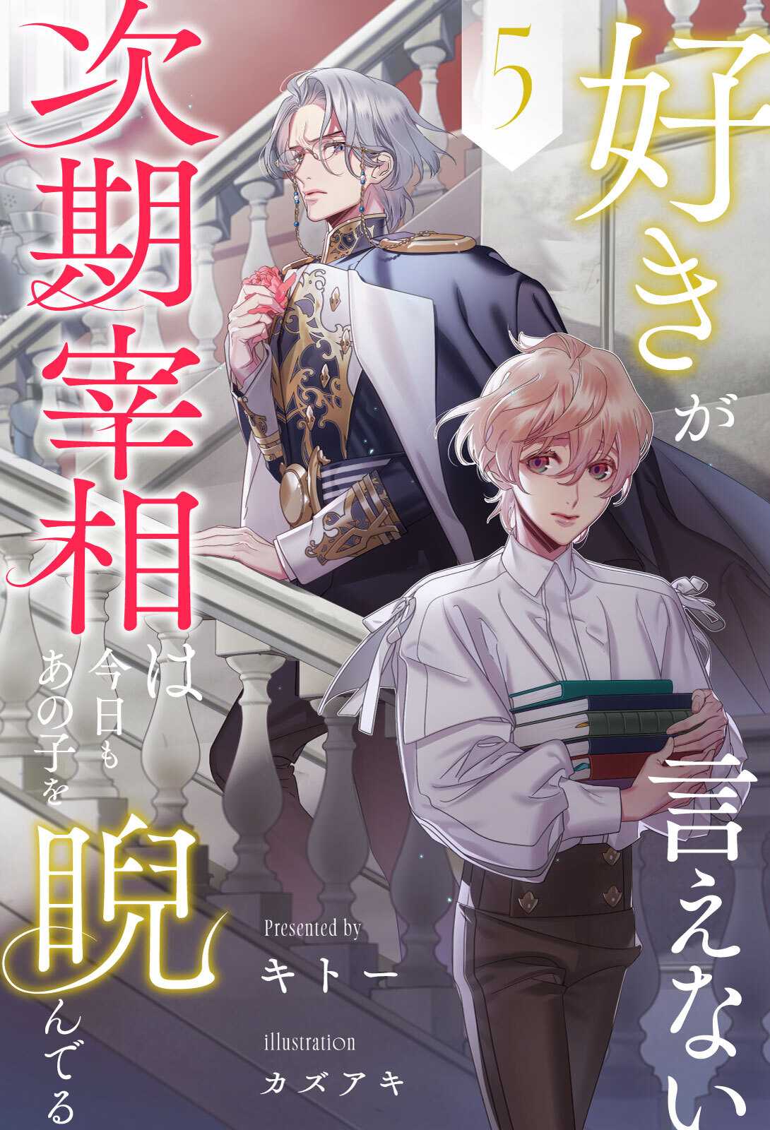 好きが言えない次期宰相は今日もあの子を睨んでる【５】