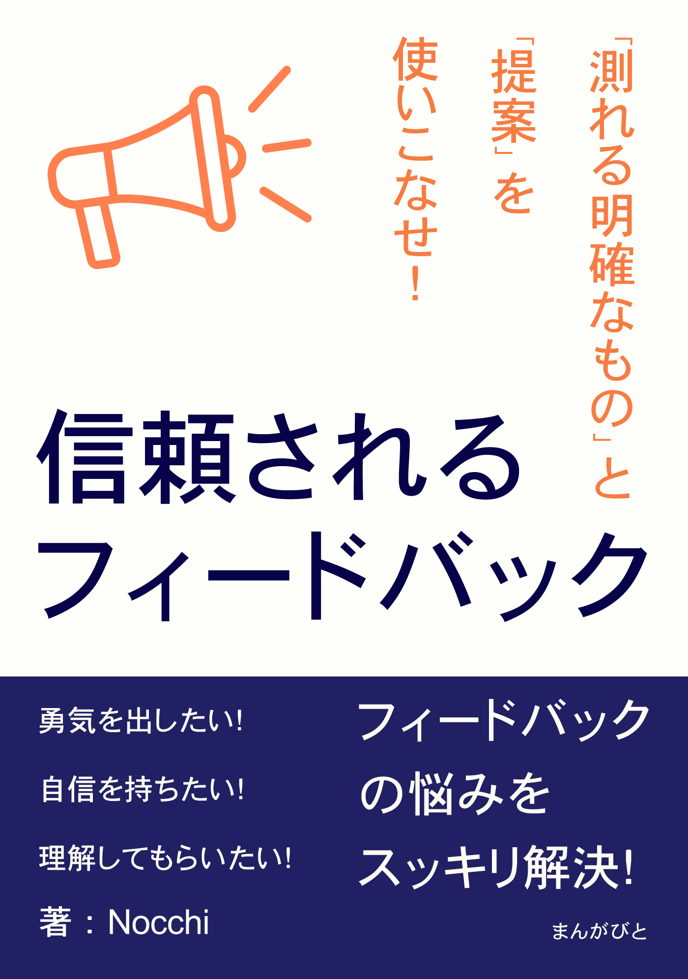 信頼されるフィードバック　「測れる明確なもの」と「提案」を使いこなせ！