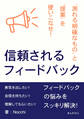 信頼されるフィードバック 「測れる明確なもの」と「提案」を使いこなせ!