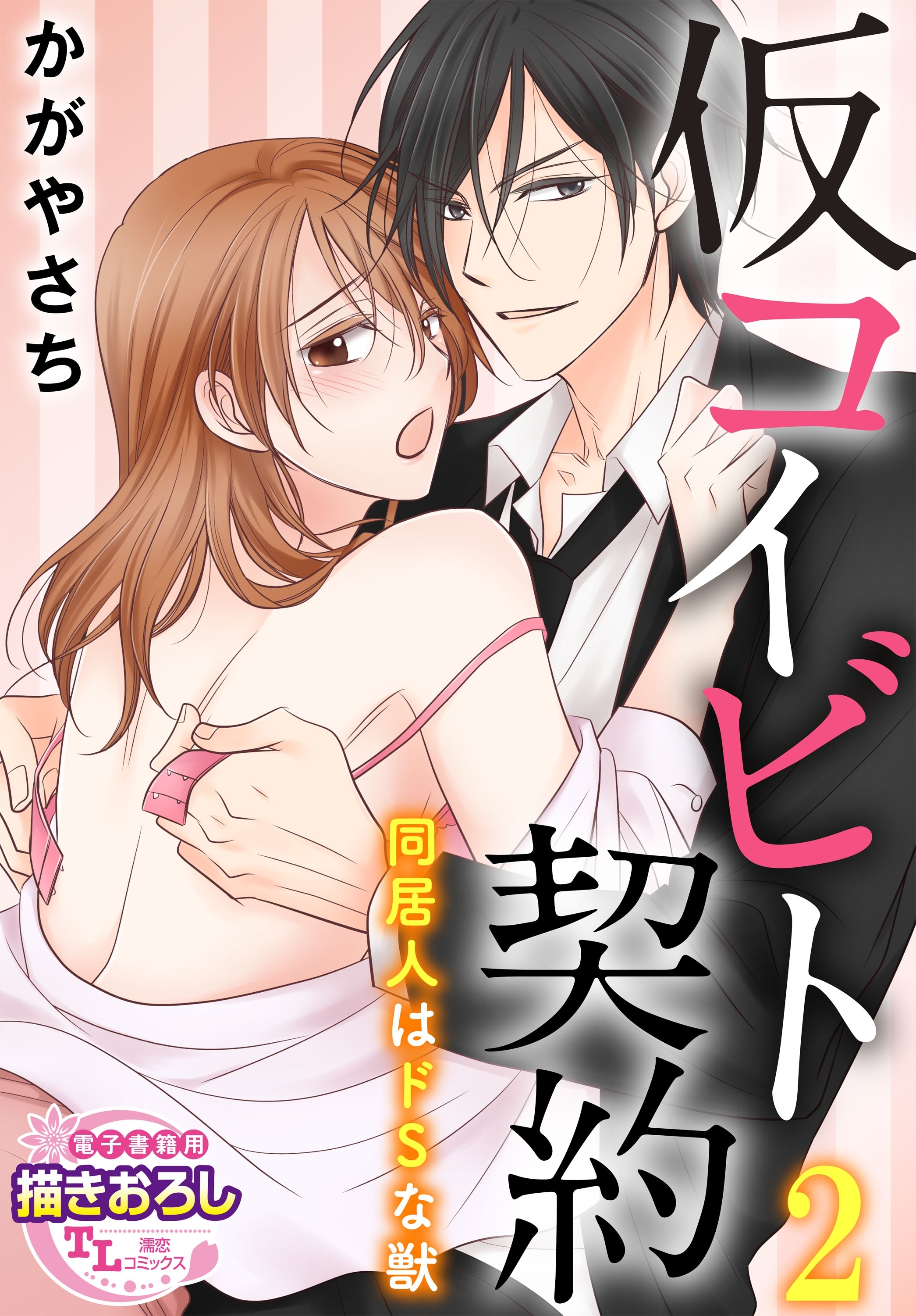 仮コイビト契約　同居人はドSな獣2