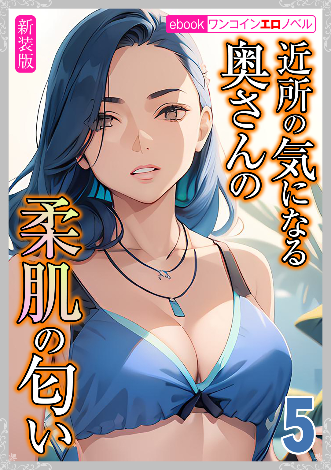 [新装版]近所の気になる奥さんの柔肌の匂い　5