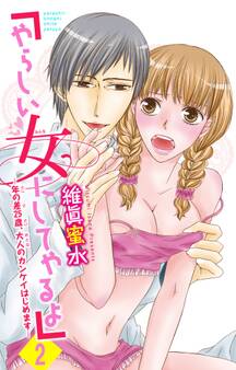 「やらしい女にしてやるよ」~年の差25歳、大人のカンケイはじめます~