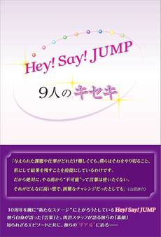 Hey! Say! JUMP ~9人のキセキ~