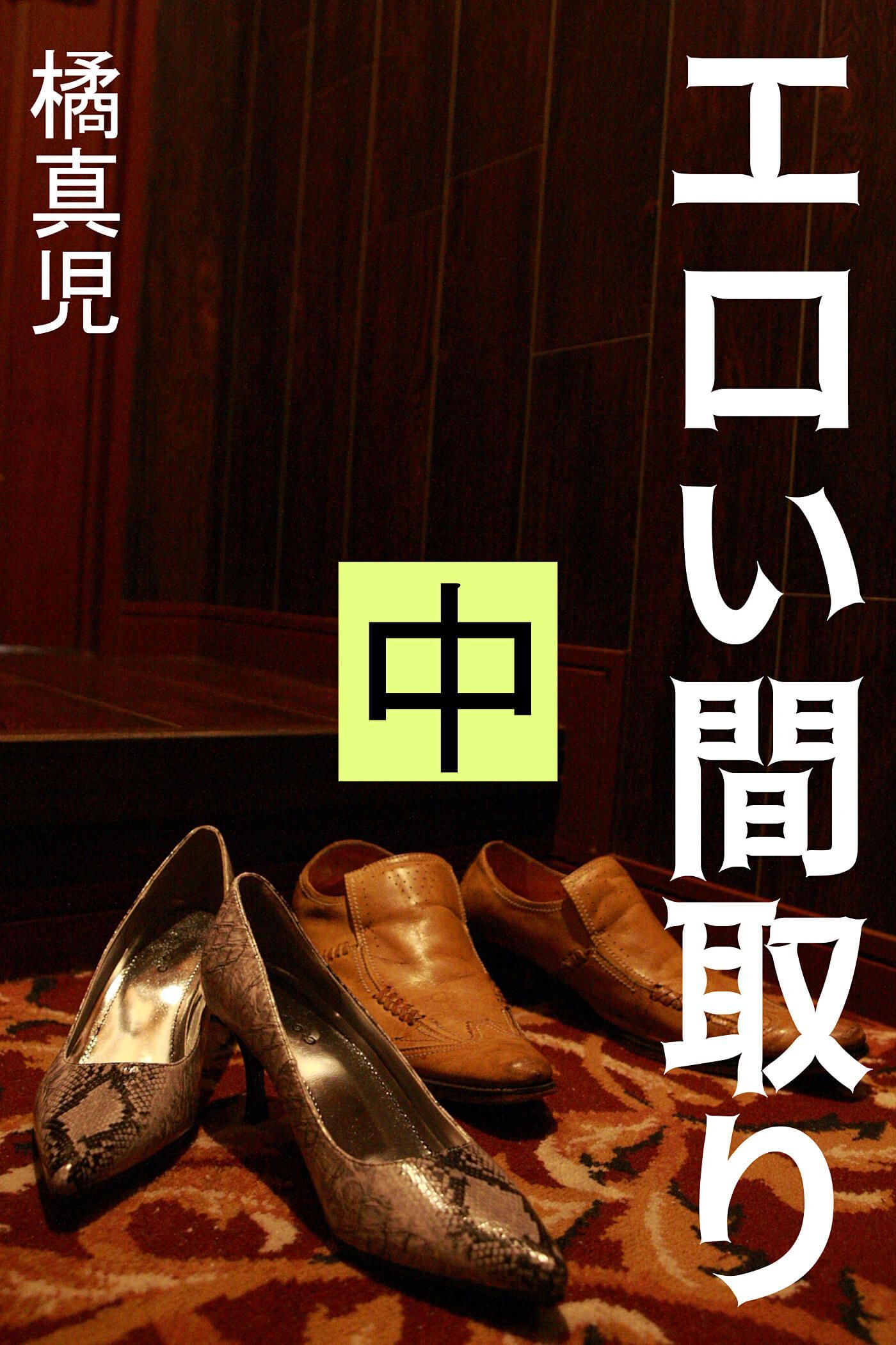 エロい間取り　中