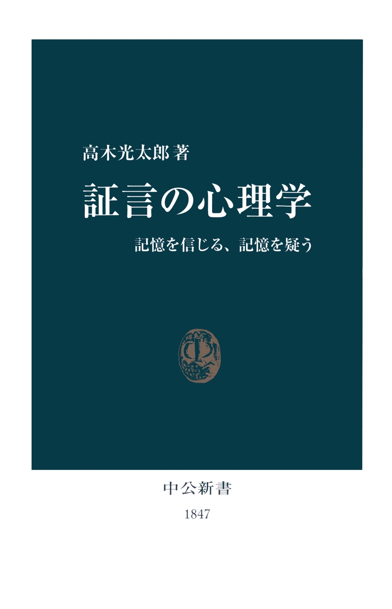 証言の心理学　記憶を信じる、記憶を疑う