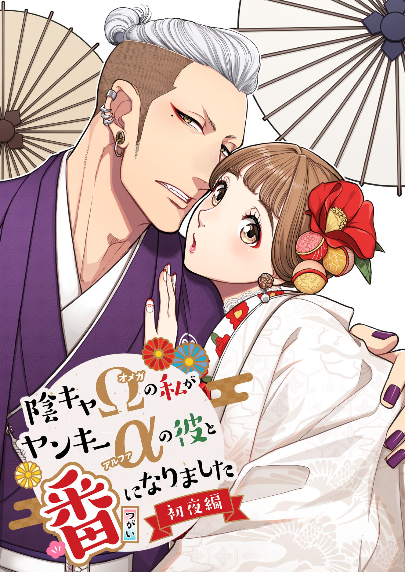 【期間限定　試し読み増量版】陰キャΩの私がヤンキーαの彼と番になりました-初夜編-