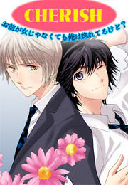 CHERISH～お前が女じゃなくても俺は惚れてるけど？～(1)