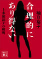 合理的にあり得ない 上水流涼子の解明