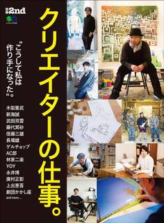 別冊2nd クリエイターの仕事。
